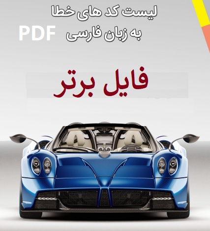 لیست کدهای خطای خودرو در دیاگ ترجمه به فارسی PDF