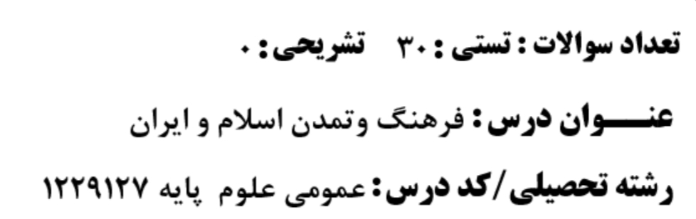 مجموعه تست از خدمات متقابل ایران و اسلام دانشگاه پیام نور