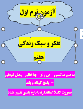 امتحان تفکر و سبک زندگی هفتم ترم اول باجواب