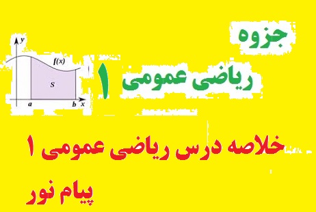 خلاصه درس ریاضی عمومی 1 پیام نور PDF