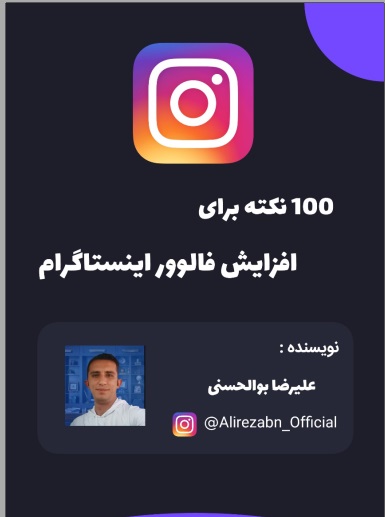 افزایش فالوور در اینستاگرام با 100 نکته کلیدی