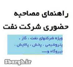   نمونه سوالات مصاحبه حضوری شرکت نفت PDF