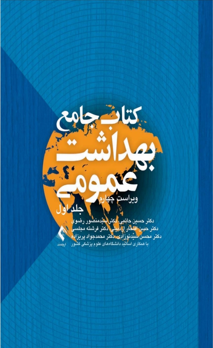 جامع بهداشت عمومی