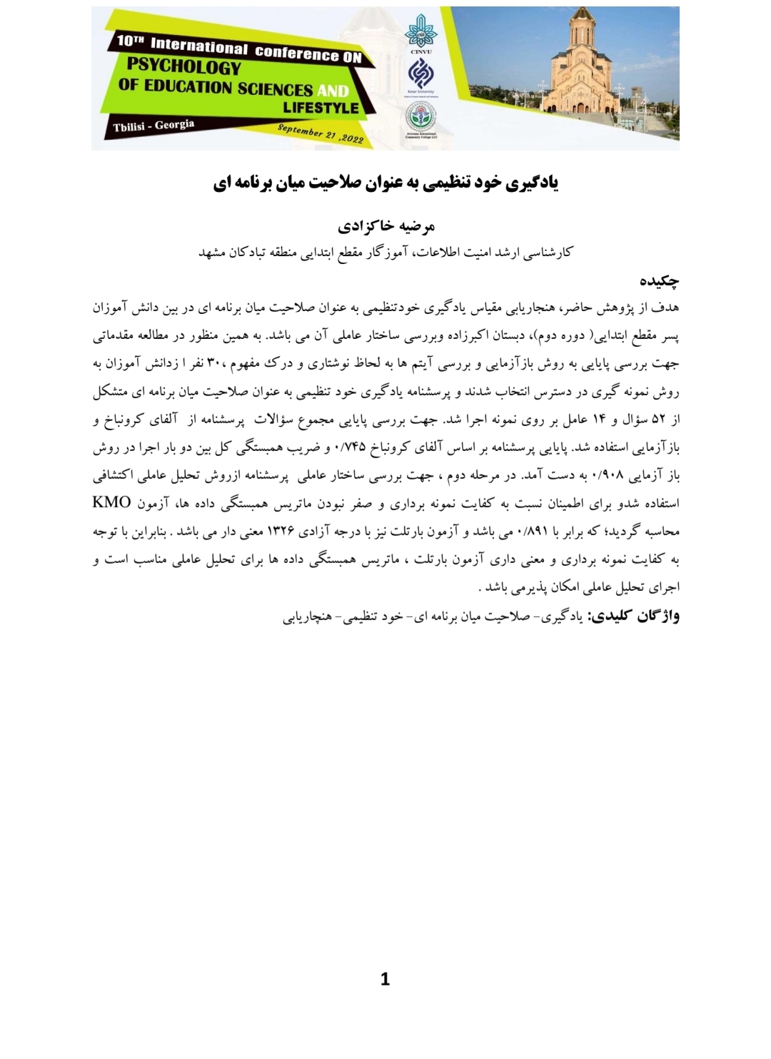 یادگیری خود تنظیمی به عنوان صلاحیت میان برنامه ای
