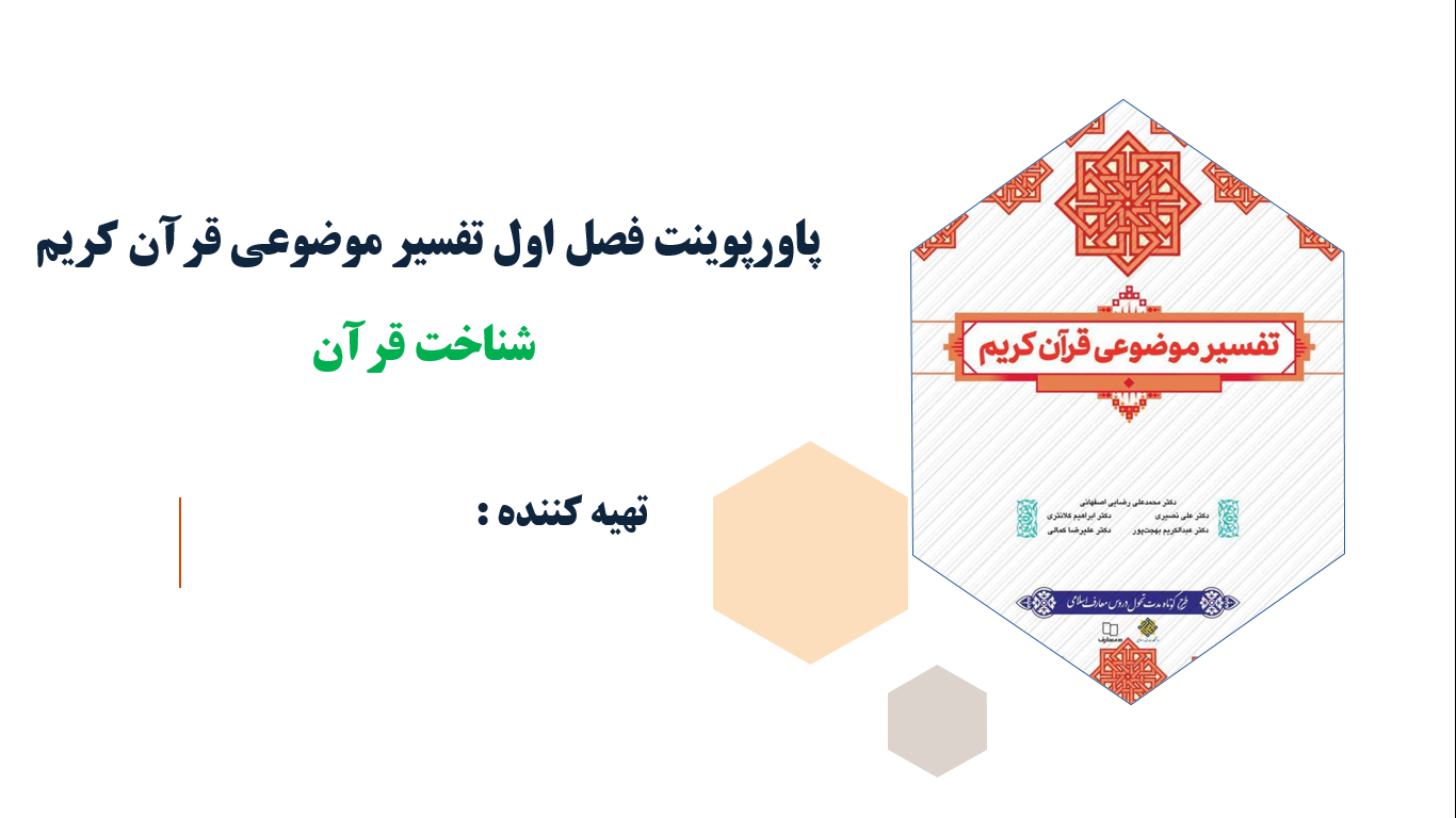 پاورپوینت فصل اول تفسیرموضوعی قرآن کریم شناخت قرآن