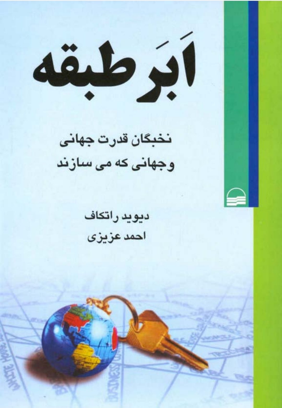 کتاب اَبَر طبقه