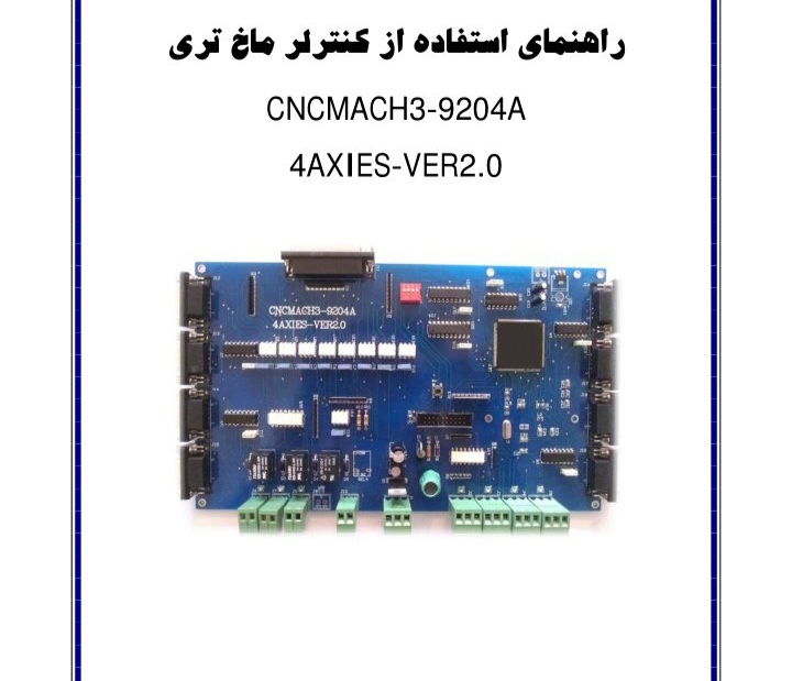 راهنمای استفاده از کنترلر ماخ تری/ 4AXIES v2.0 CNCMACH3-9204A