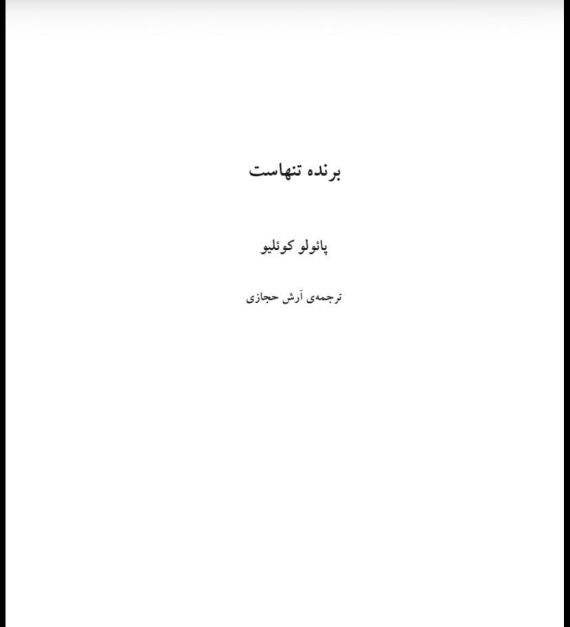 برنده تنهاست(pdf)