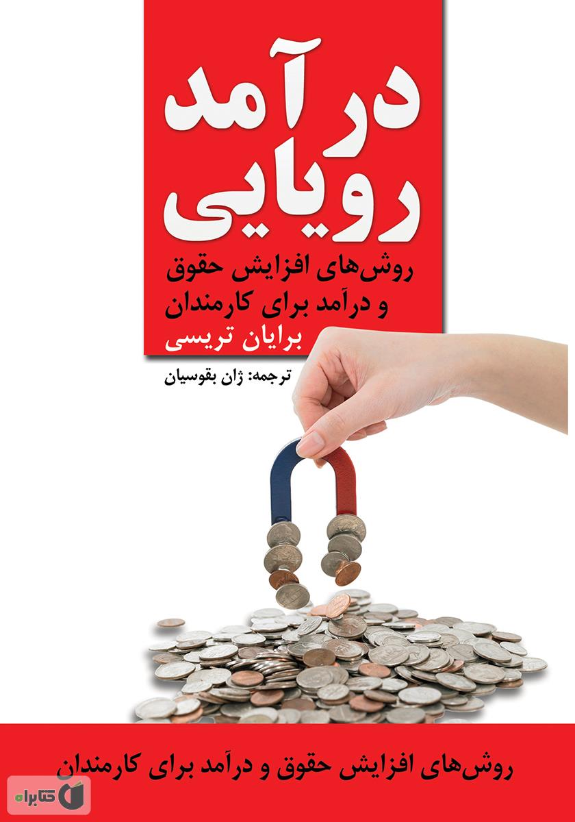 کتاب صوتی کسب درآمد رویایی اثر برایان تریسی