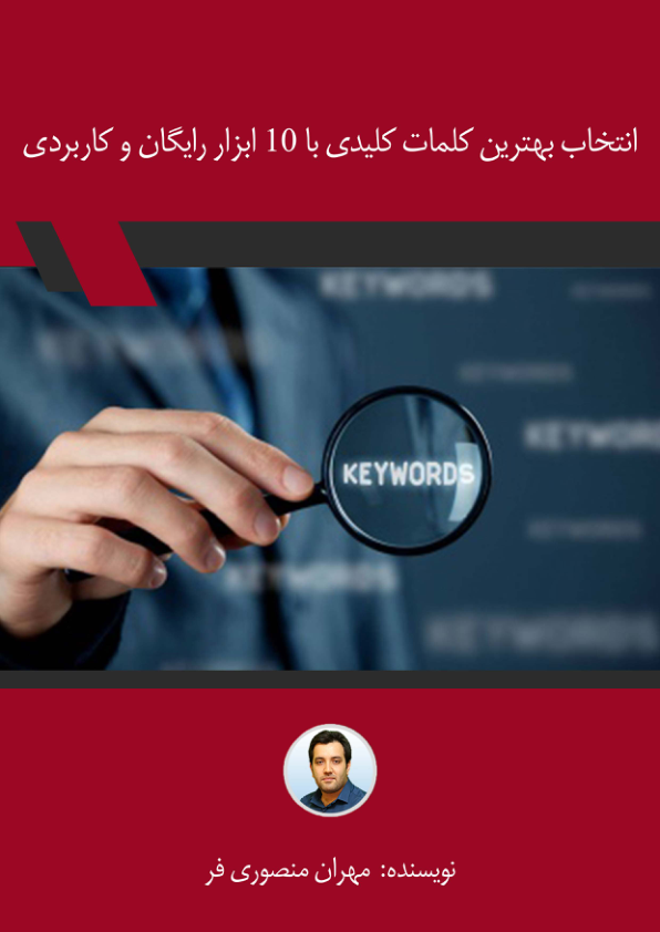 کتاب انتخاب بهترین کلمات کلیدی 📘 نسخه کامل ✅