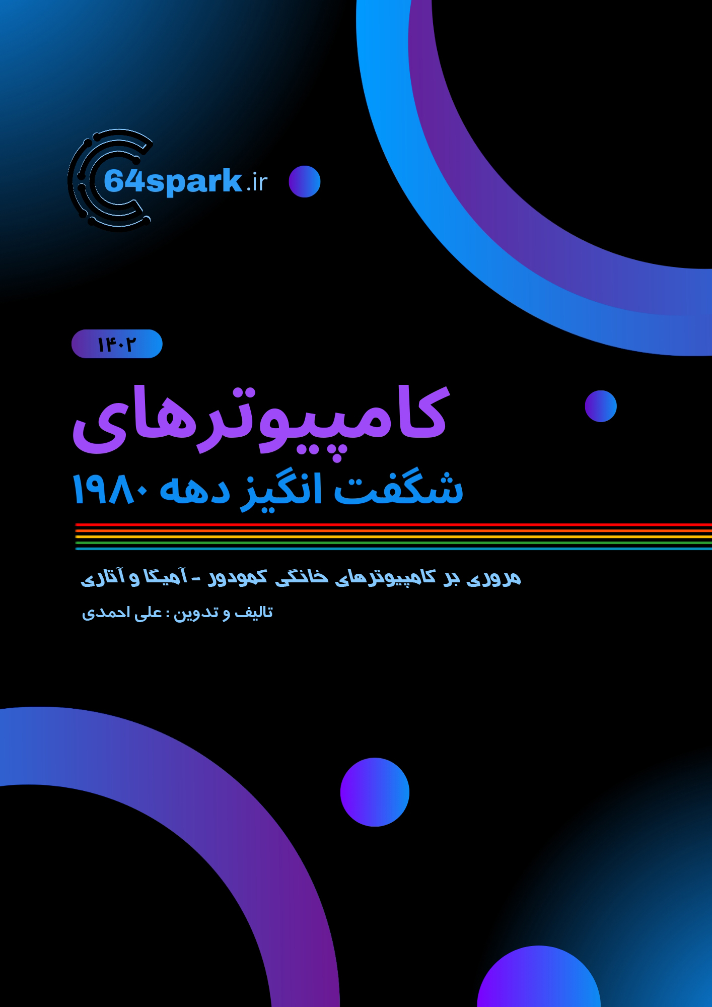 کتاب کامپیوترهای شگفت انگیز دهه ۱۹۸۰ (پیش نمایش)