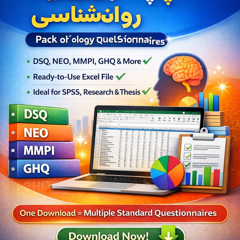 پک کامل پرسشنامه‌های روان‌شناسی | ۹ پرسشنامه معتبر (DSQ، NEO، MMPI، GHQ و …) + فایل اکسل