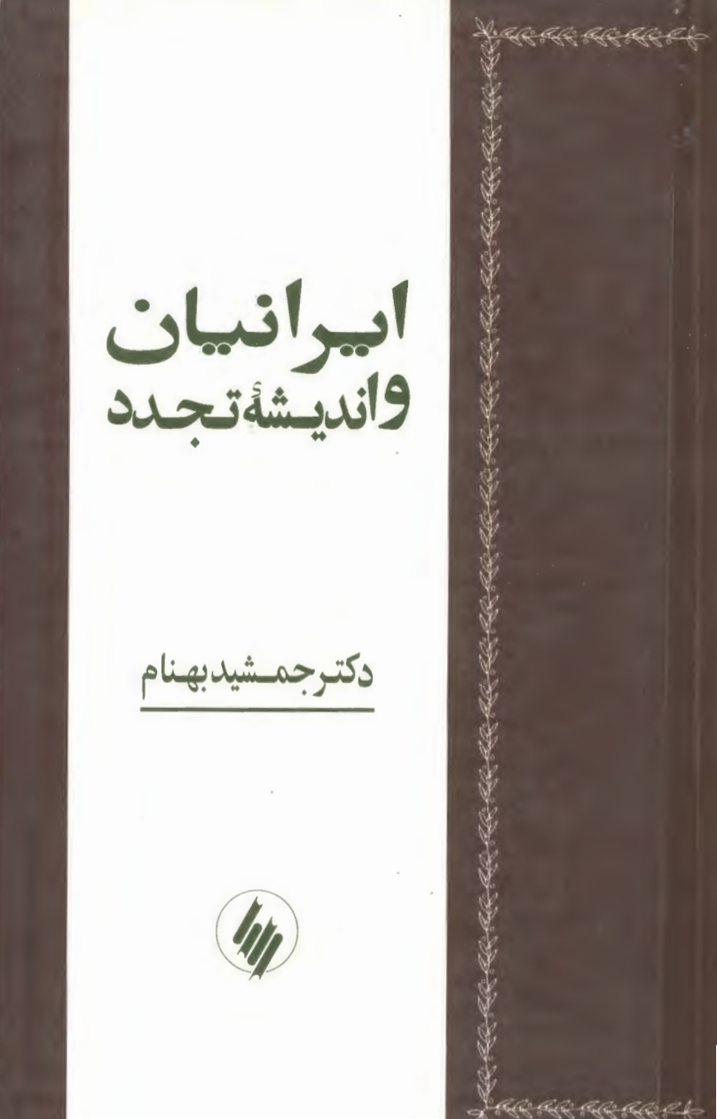 کتاب ایرانیان و اندیشهٔ تجدد