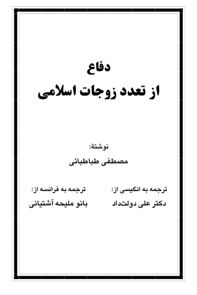 کتاب دفاع از تعداد زوجات اسلامی 📗 نسخه کامل ✅