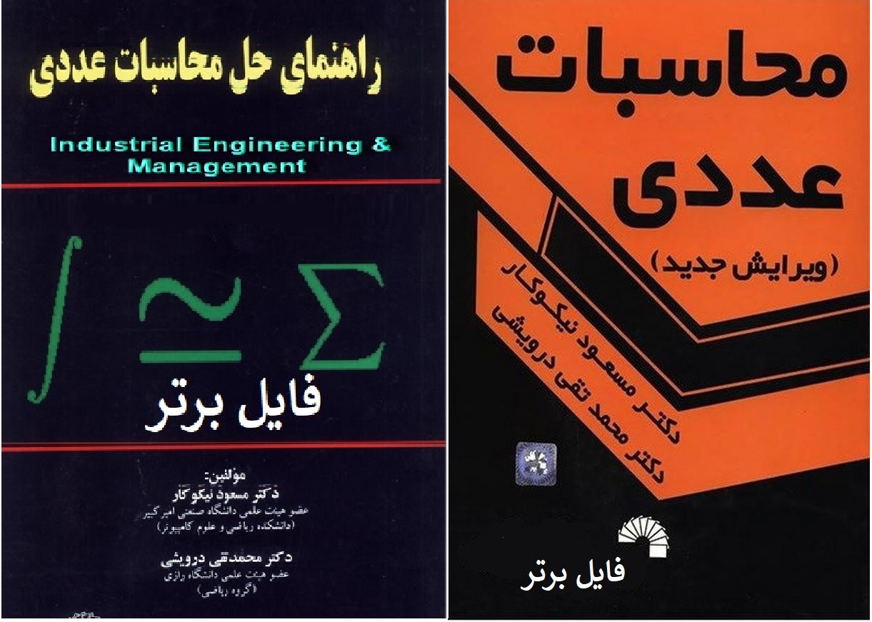 دانلود کتاب محاسبات عددی + حل المسائل PDF