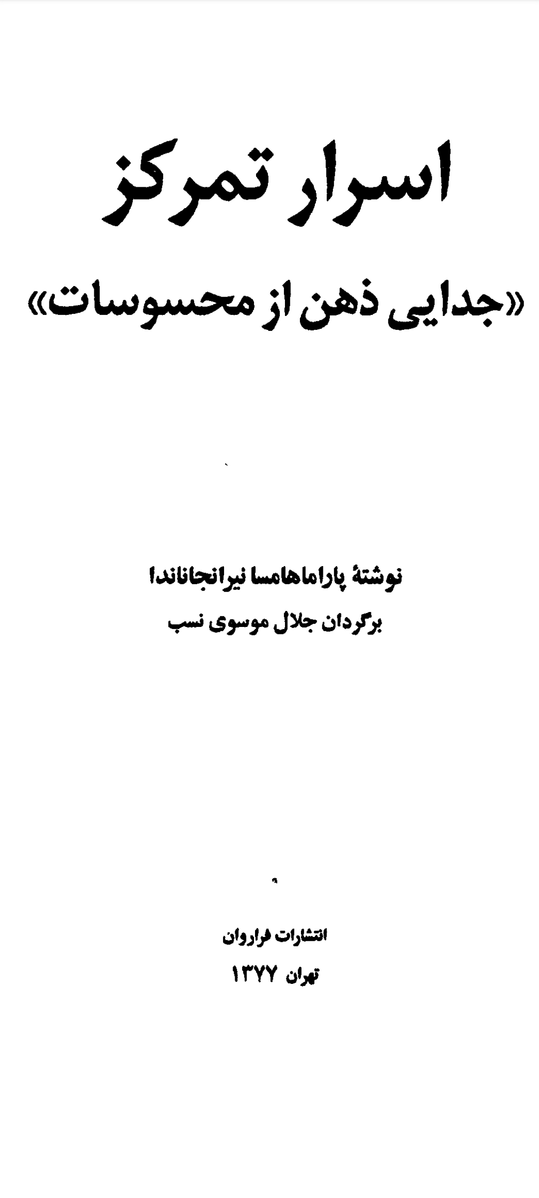دانلود رایگان اسرار تمرکز ( جدایی ذهن از محسوسات) نوشته پارماها – ترجمه جلال موسوی نسب