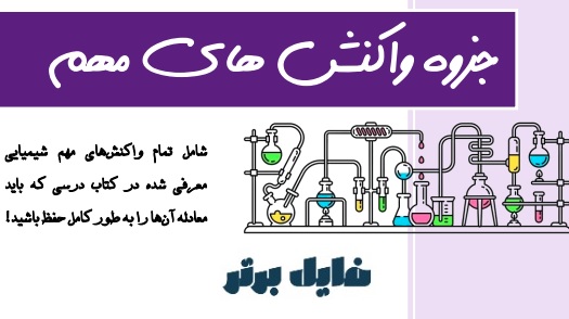 جزوه واکنش‌های شیمیایی مهم کتاب‌های درسی دبیرستان