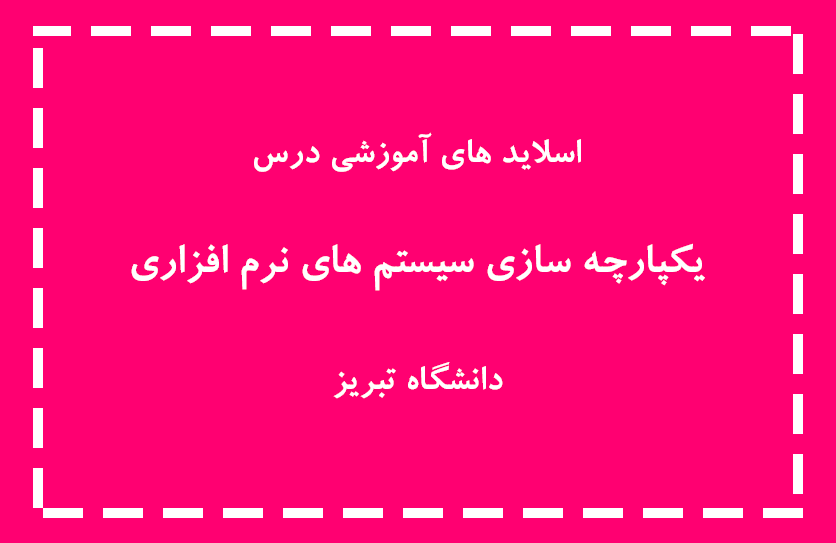 اسلاید های درس یکپارچه سازی سیستم (دانشگاه تبریز)