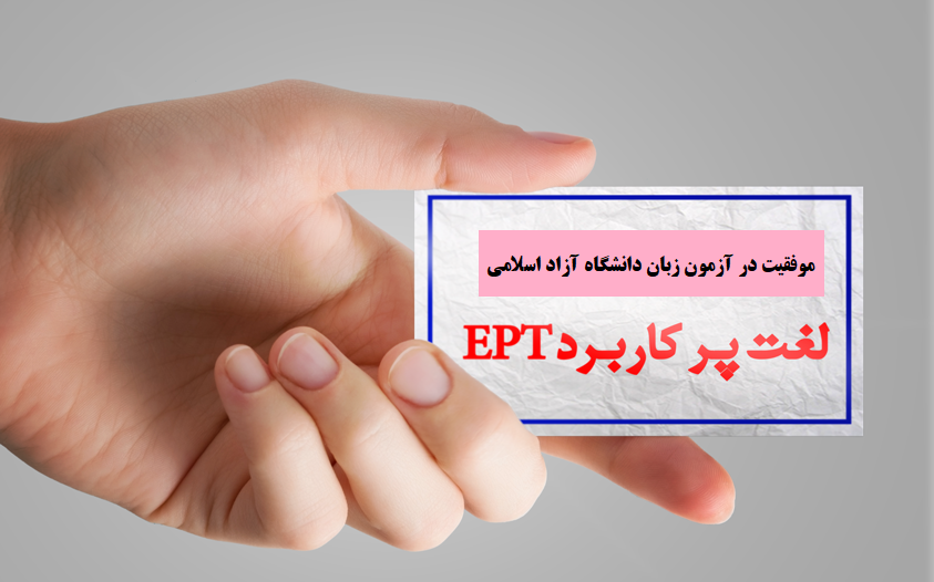 دانلود 300 لغت پرتکرار و کاربردی آزمون EPT دانشگاه آزاد