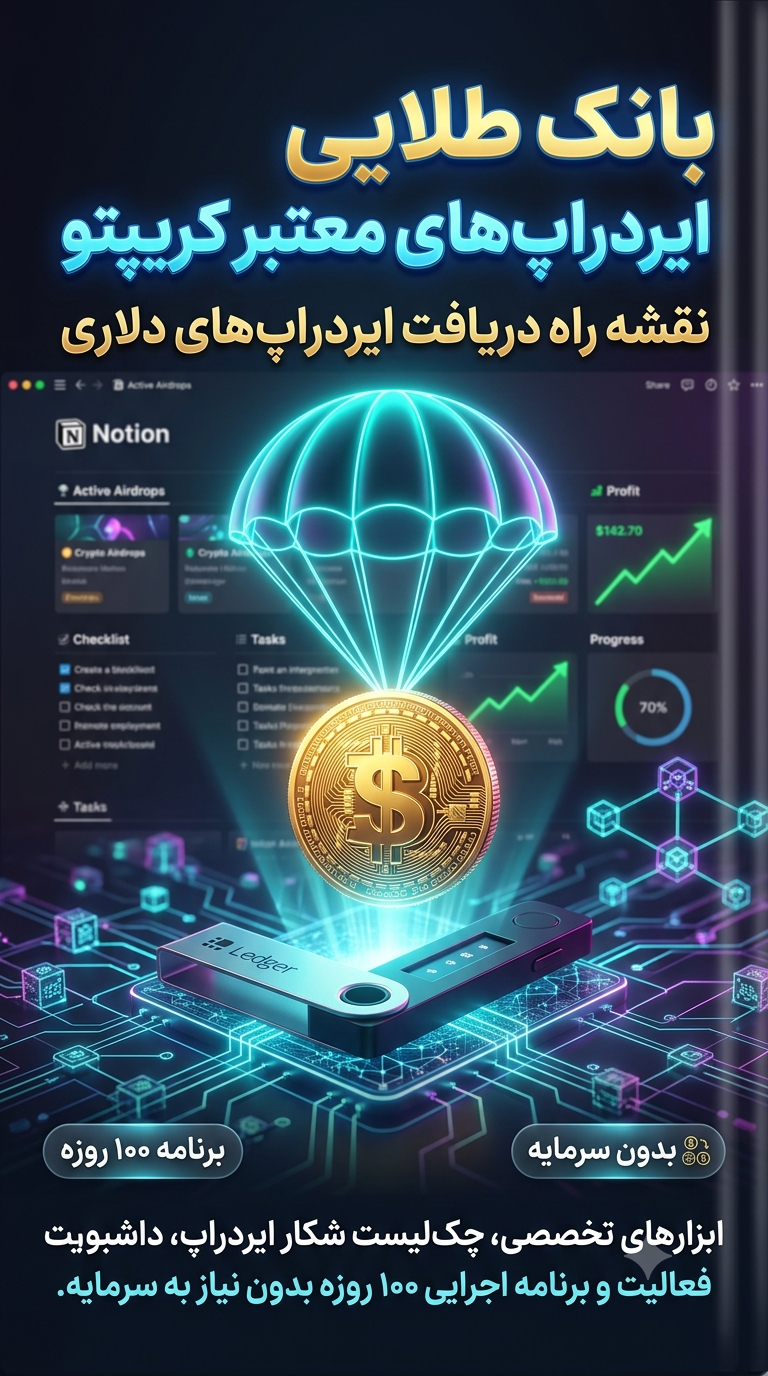 بانک اطلاعاتی پلتفرم‌های ایردراپ (Airdrop) و تست‌نت معتبر کریپتو