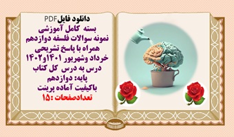 مجموعه کامل نمونه سوالات فلسفه دوازدهم همراه با پاسخ تشریحی کل کتاب