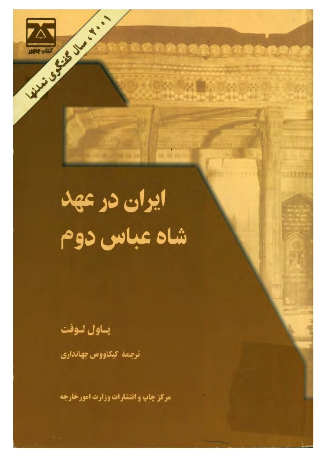 کتاب ایران در عهد شاه عباس دوم