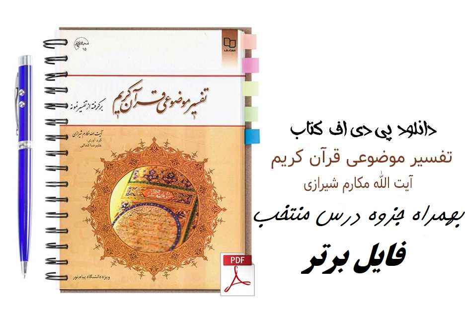 دانلود کتاب تفسیر موضوعی قرآن برگرفته از تفسیر نمونه + جزوه pdf