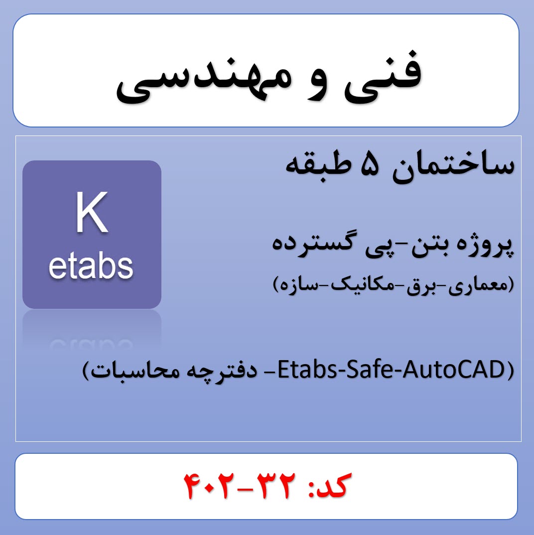 پروژه ساختمانی بتنی 5 سقف(32-402)