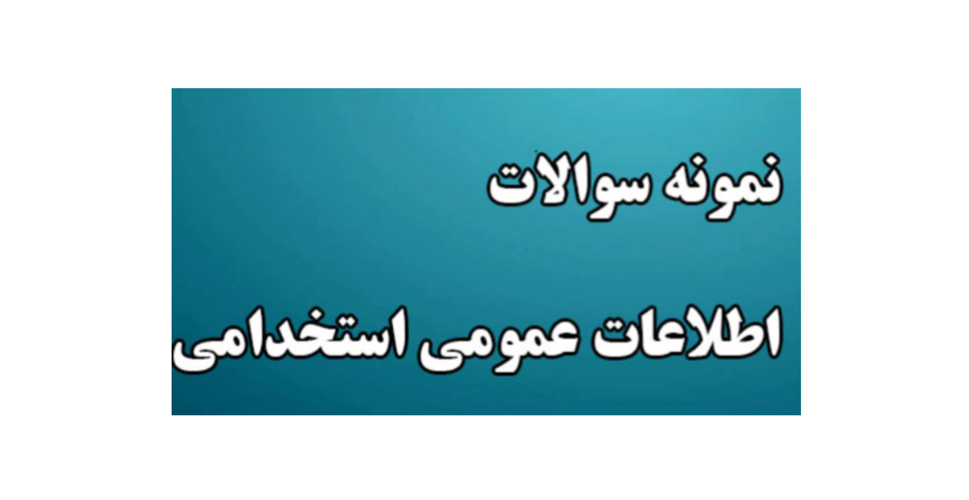 پکیج کامل نمونه سوالات اطلاعات عمومی/ ویژه آزمون های استخدامی