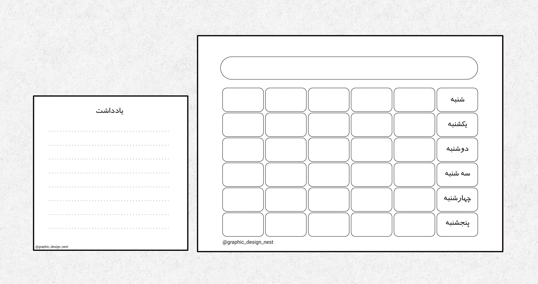برنامه هفتگی مدرسه ( سیاه و سفید )