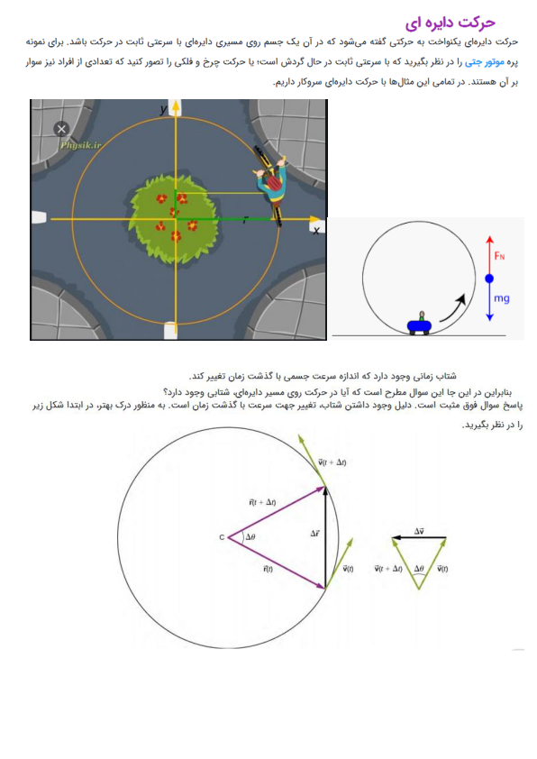 📝جزوه: حرکت دایره ای و شتاب مرکزگرا          🖊ارسالی اعضا          🏛 دانشگاه آزاد                (نسخه کامل)✅