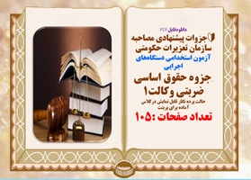 جزوه حقوق اساسی ضربتی وکالت1 آزمون استخدامی دستگاه‌های اجرایی