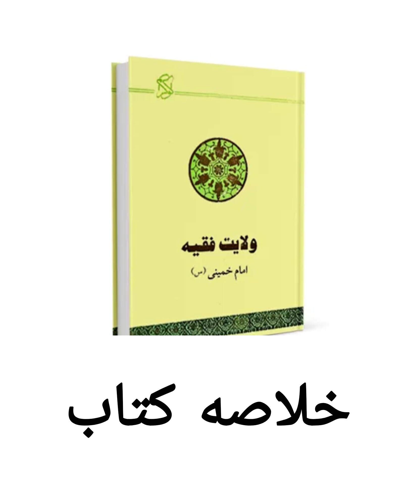 خلاصه کتاب ولایت فقیه امام همراه با ۳۹ سوال تستی