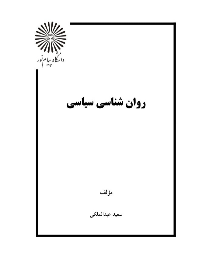 روانشناسی سیاسی/ دانشگاه پیام نور