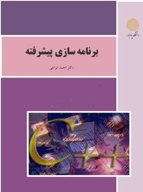 pdf کتاب برنامه سازی پیشرفته پیام نور (احمد فراهی)