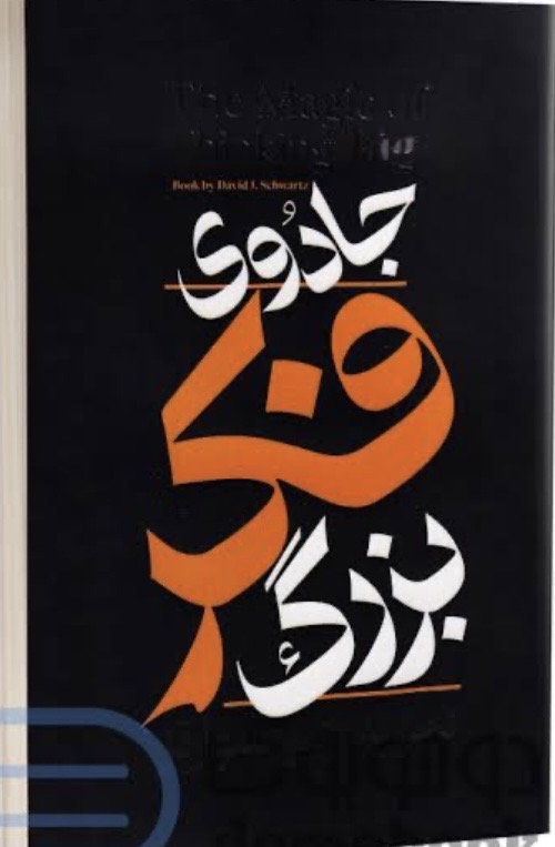 کتاب صوتی جادوی فکر بزرگ