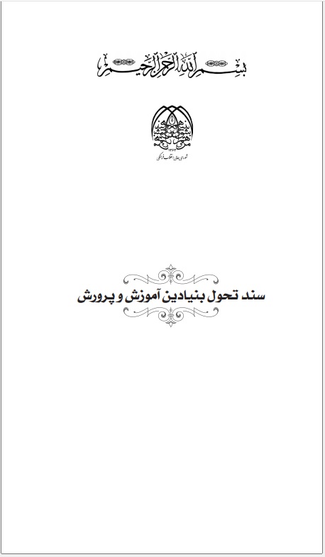 سند تحول بنیادین آموزش و پرورش استخدامی 1404