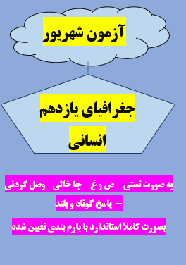 امتحان شهریور جغرافیای یازدهم انسانی با جواب