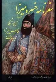 سفرنامه خسرو میرزا به پترزبورگ و تاریخ زندگی عباس میرزا نایب السلطنه