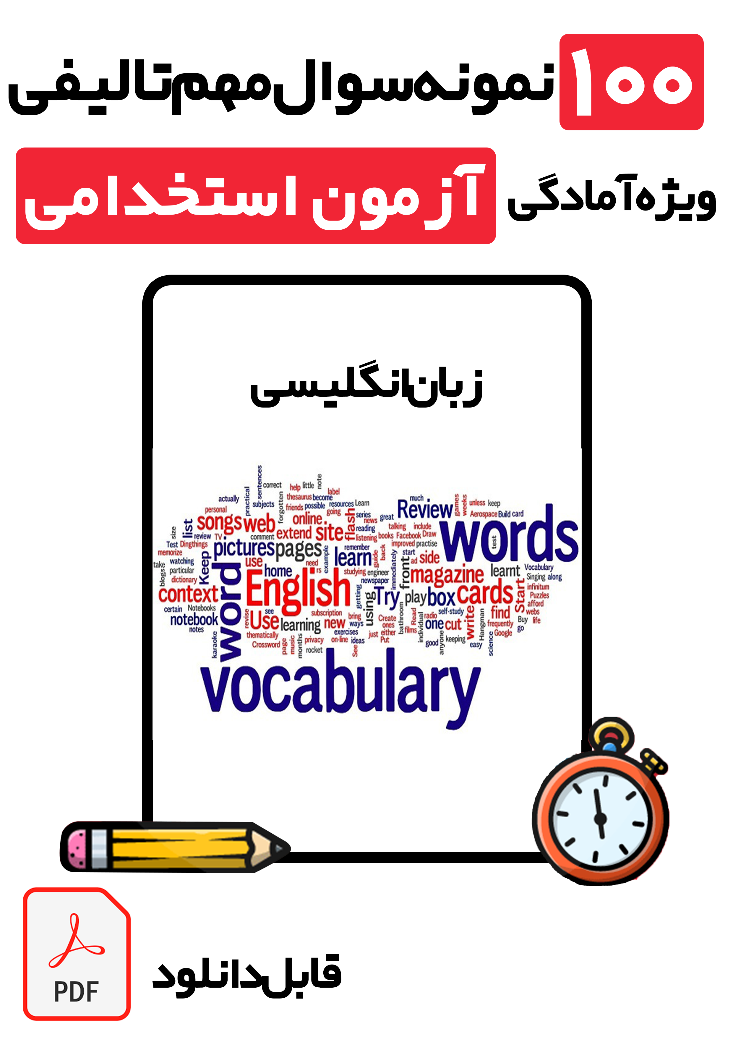 دانلود ۱۰۰ نمونه سوال زبان انگلیسی آزمون‌های استخدامی (آموزگاری و دستگاه‌های اجرایی) + پاسخ تشریحی