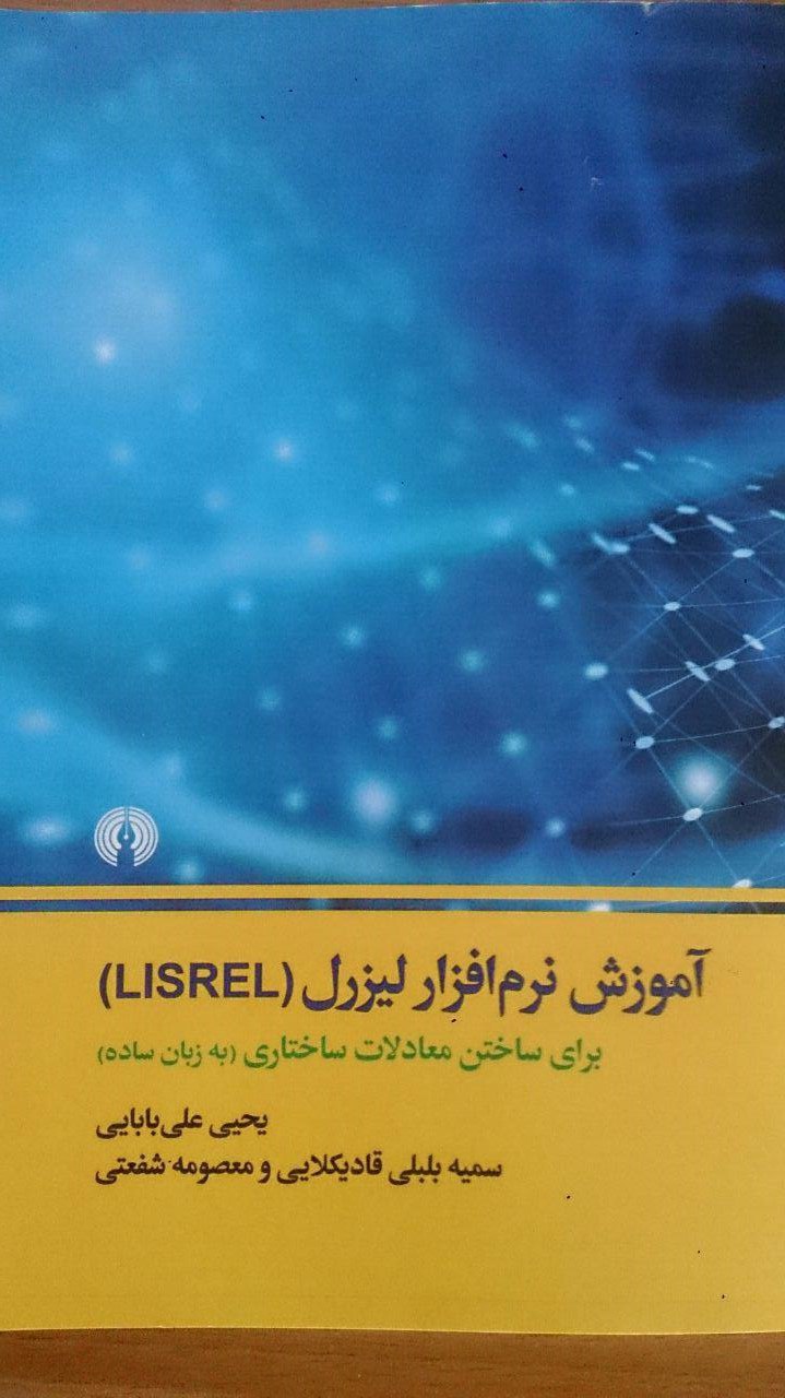 معادلات ساختاری/ آموزش نرم افزار لیزرل LISERL + به زبان ساده