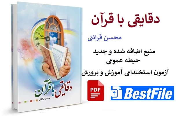 دقایقی با قرآن / منبع جدید اضافه شده عمومی