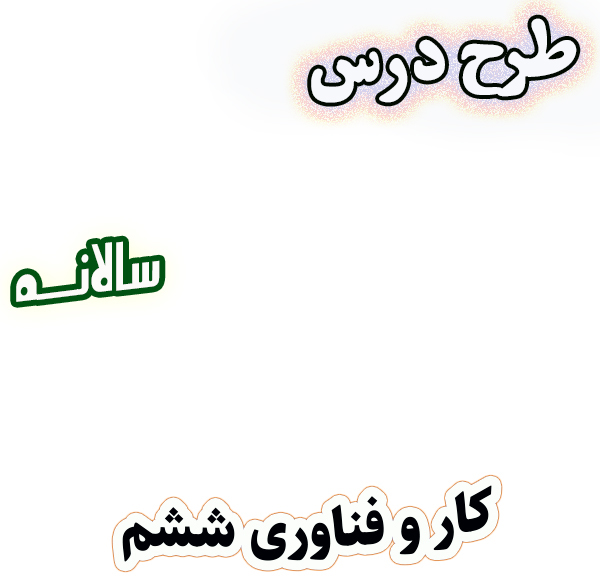 طرح درس سالانه کار و فناوری ششم، برنامه تدریس سالیانه