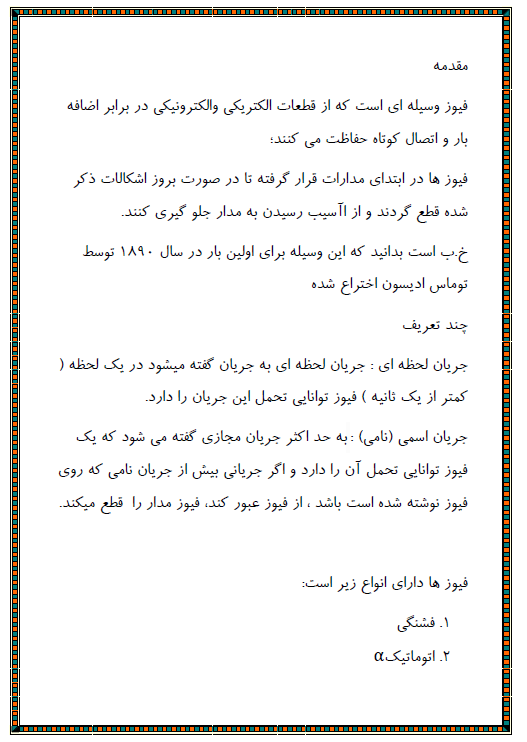 انواع فیوز ها