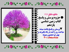 جزوه پرسش و پاسخ كتاب زمین شناسی یازدهم