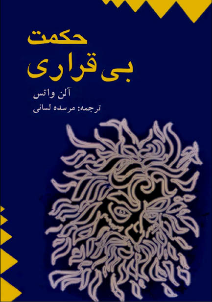 کتاب صوتی حکمت بی قراری از آلن واتس
