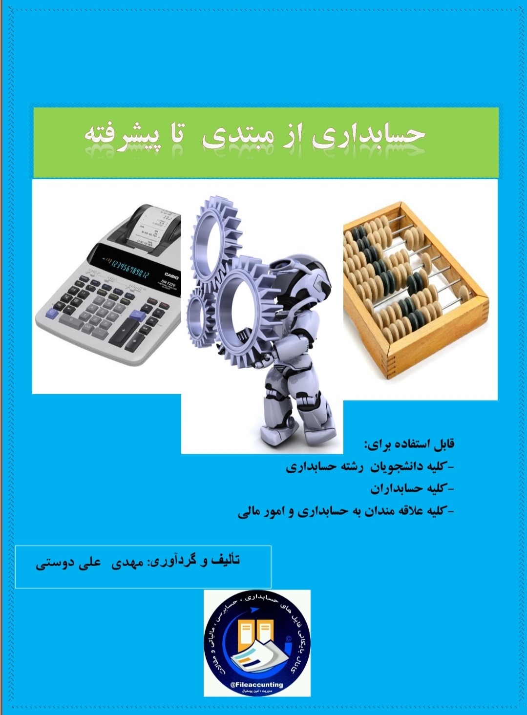 کتاب حسابداری از مبتدی تا پیشرفته