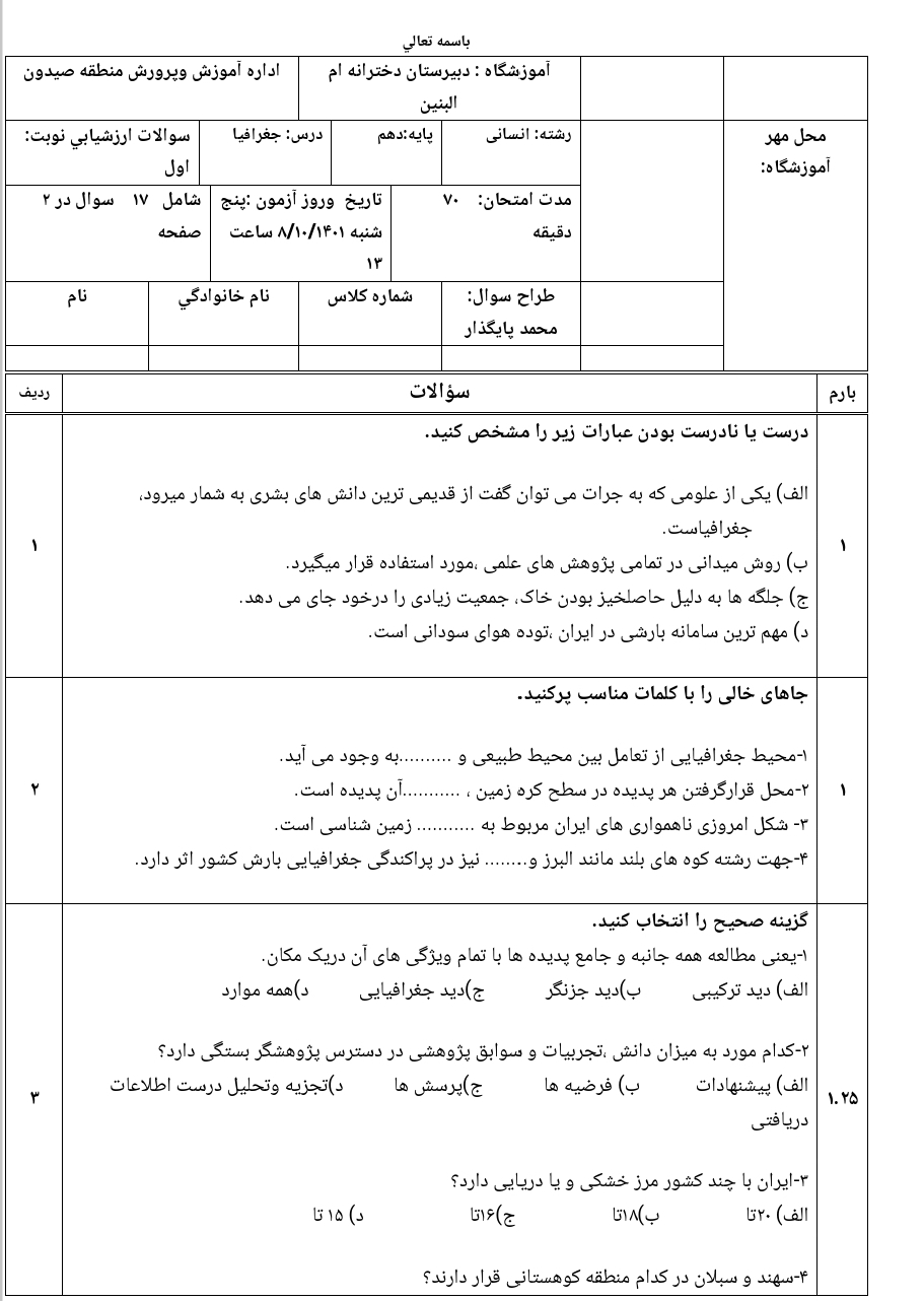 نمونه سوال امتحانی درس جغرافی ایران پایه دهم کلیه رشته ها