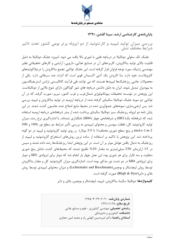 ليپيد و کارتنوئيد 🔬 نسخه کامل ✅