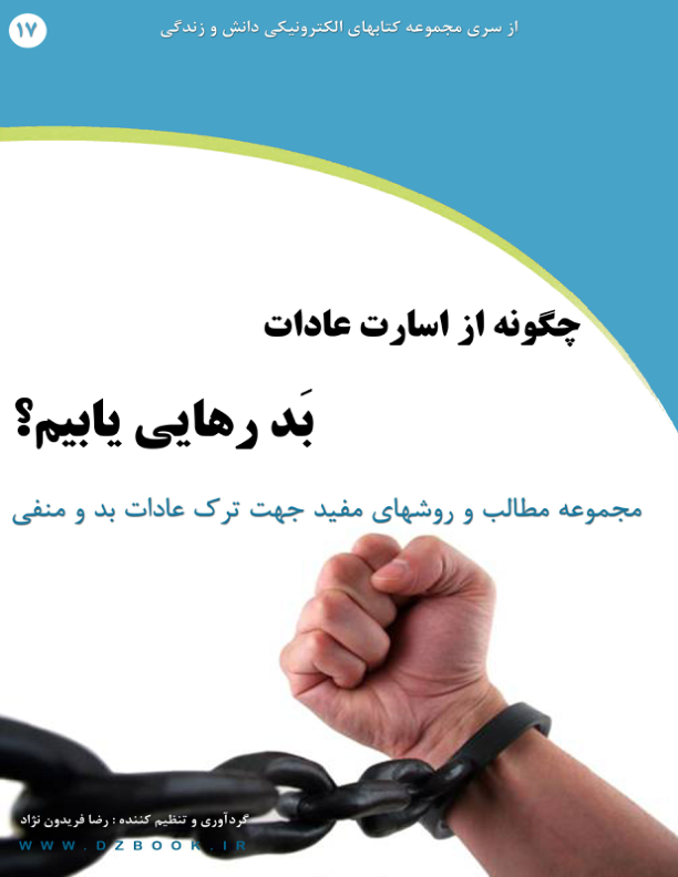 کتاب از اسارت عادات بد رهایی یابیم 📘 نسخه کامل ✅